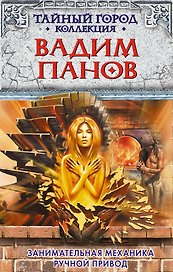 Занимательная механика. Ручной привод: фантастические романы