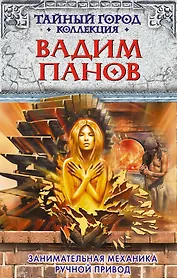 Занимательная механика. Ручной привод: фантастические романы