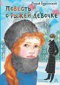 Повесть о рыжей девочке - 0