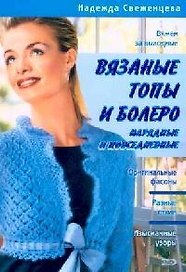 Вязаные топы и болеро: нарядные и повседневные