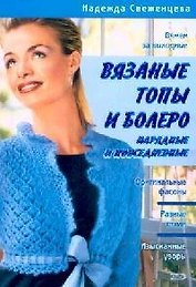 Вязаные топы и болеро: нарядные и повседневные