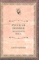 Русская поэзия Золотого века : антология