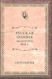 Русская поэзия Золотого века : антология