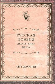 Русская поэзия Золотого века : антология