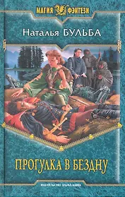 Прогулка в бездну: Фантастический роман.