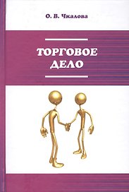 Торговое дело. Организация, технология и проектирование торговых предприятий. Учебник