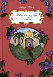 Вторая жизнь легенды