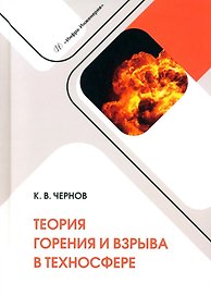 Теория горения и взрыва в техносфере: учебное пособие