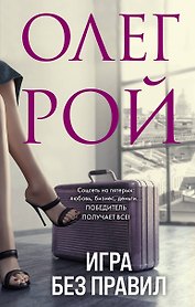 Игра без правил