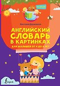 Английский словарь в картинках для малышей от 4 до 6 лет - 0