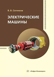 Электрические машины