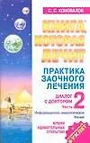 Диалог с Доктором. Время удивительных открытий. Часть 4