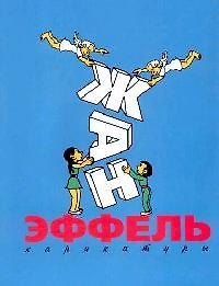 Эффель: Карикатуры