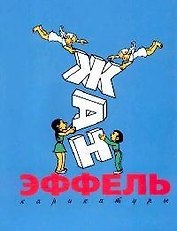 Эффель: Карикатуры