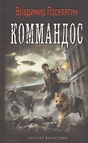 Коммандос