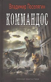 Коммандос