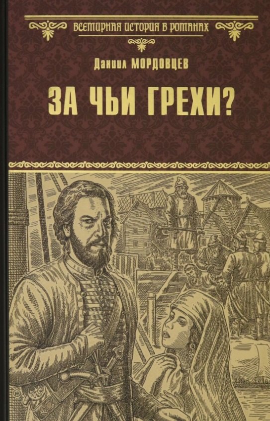 

За чьи грехи Историческая повесть из времен бунта Стеньки Разина