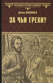 За чьи грехи? Историческая повесть из времен бунта Стеньки Разина