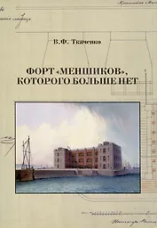 Форт "Меншиков", которого больше нет
