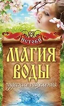 Магия воды.Чудесные исцеления