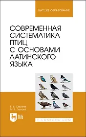 Современная систематика птиц с основами латинского языка. Учебное пособие для вузов