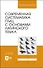 Современная систематика птиц с основами латинского языка. Учебное пособие для вузов - 0