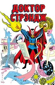 Классика Marvel. Доктор Стрэндж