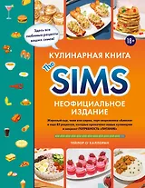 Кулинарная книга The Sims. Неофициальное издание. Жареный сыр, чили кон карне, торт-мороженое «Аляска» и еще 85 рецептов, которые прокачают навык кулинарии и закроют потребность «Питание»