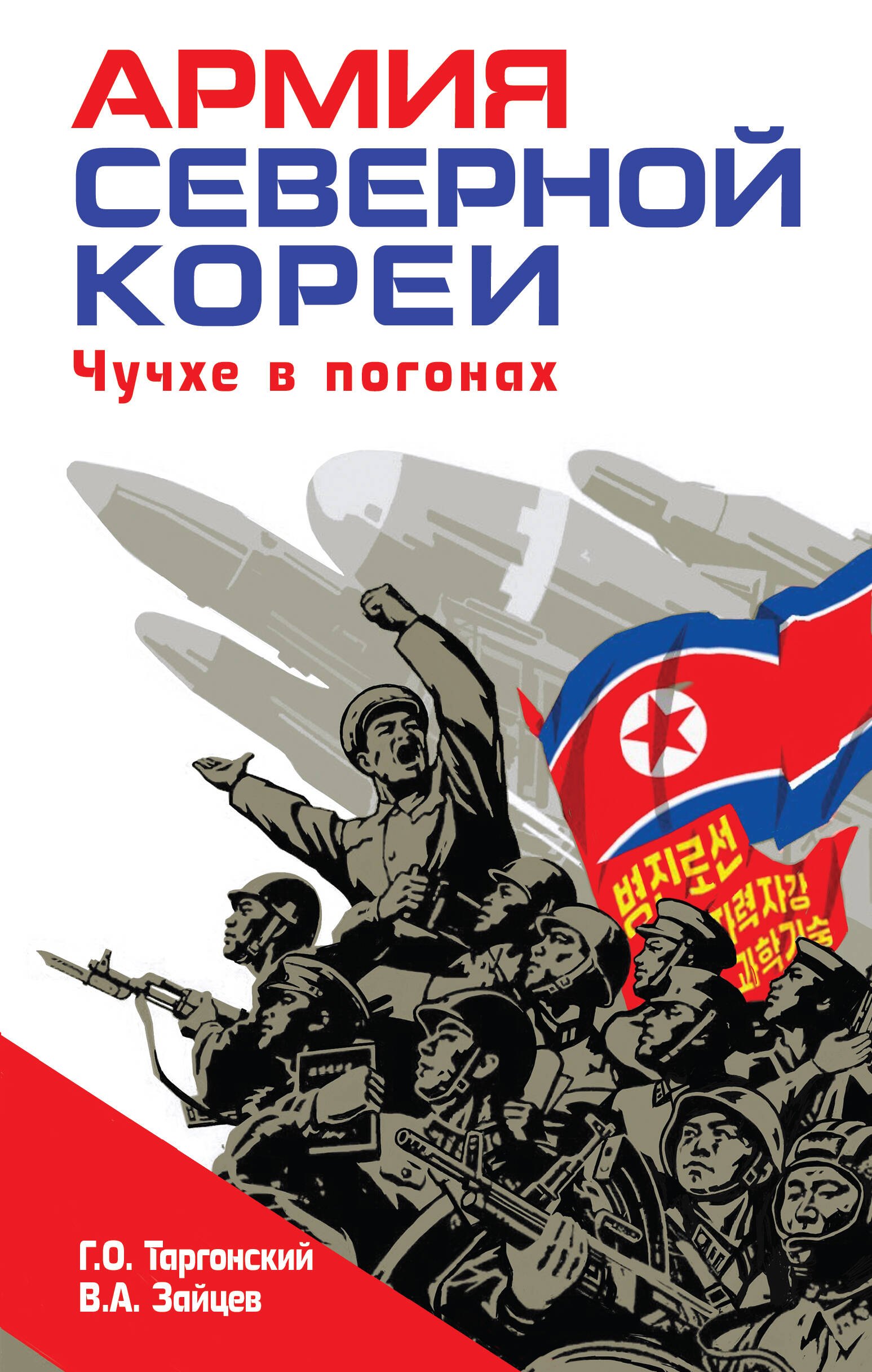 

Армия Северной Кореи. Чучхе в погонах