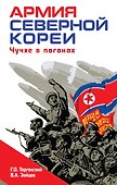 Армия Северной Кореи. Чучхе в погонах - 0