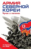 Армия Северной Кореи. Чучхе в погонах