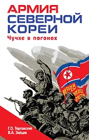 Армия Северной Кореи. Чучхе в погонах