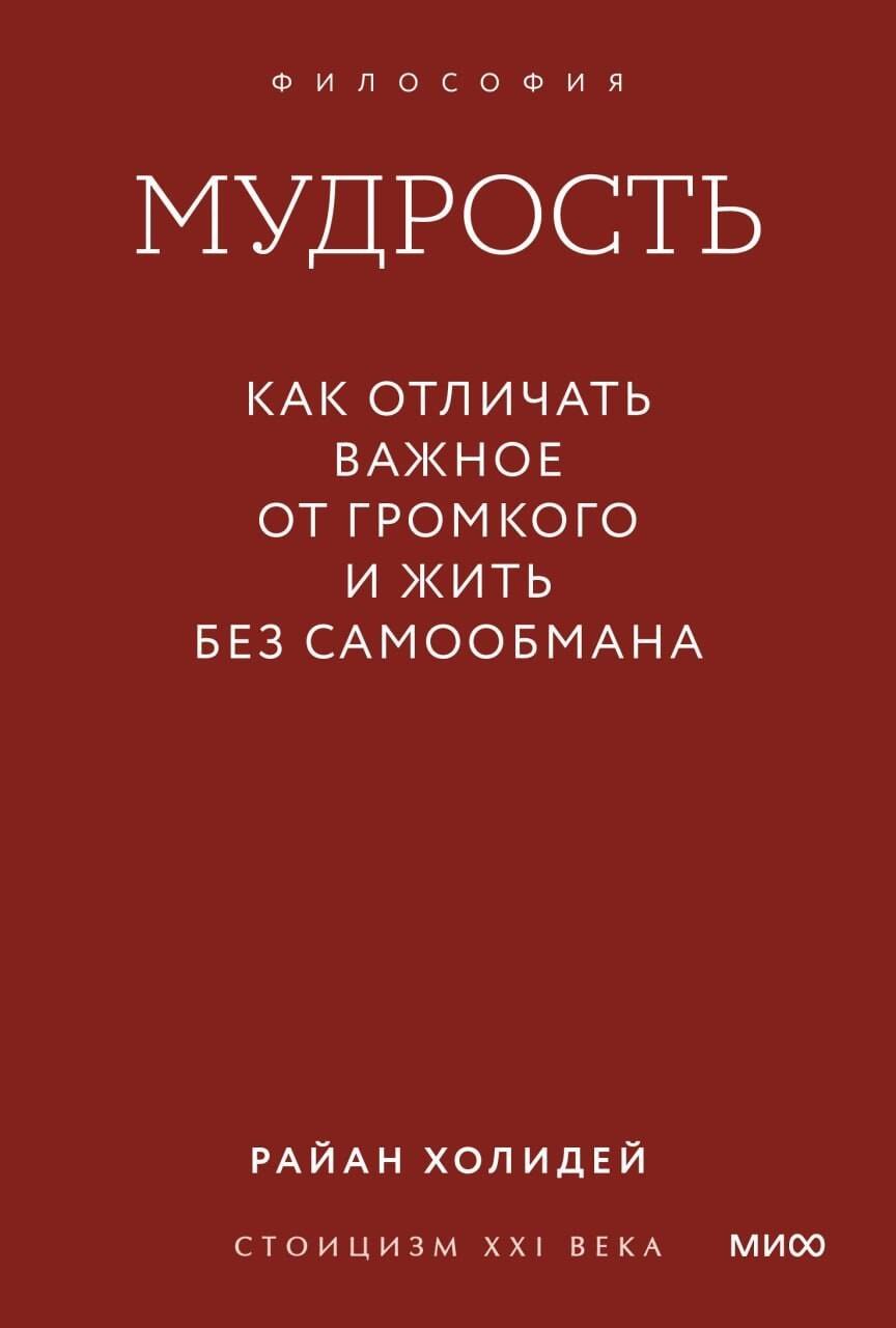 

Мудрость: как отличать важное от громкого и жить без самообмана. Градиент