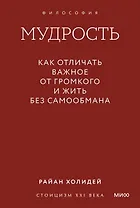 Мудрость: как отличать важное от громкого и жить без самообмана. Градиент