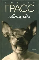 Собачьи годы