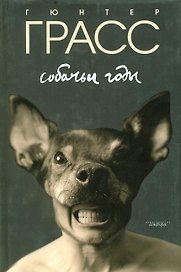 Собачьи годы