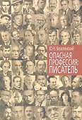 Опасная профессия Писатель (Безелянский) - 0