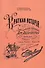 Краткая история 1-го лейб-драгунского Москвского Его Величества полка 1700-1894. Для нижних чинов. Репринтное издание - 0