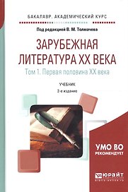 Зарубежная литература XX века. В 2-х томах. Том 1. Первая половина XX века. Учебник для академического бакалавриата