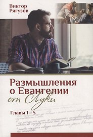 Жизнь, которой нет равных. Размышления о Евангелии от Луки. Главы 1–5
