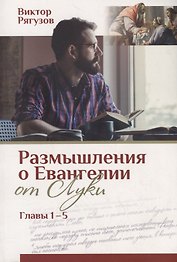 Жизнь, которой нет равных. Размышления о Евангелии от Луки. Главы 1–5