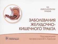 Заболевания желудочно-кишечного тракта