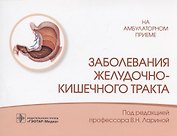 Заболевания желудочно-кишечного тракта