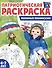 Патриотическая раскраска. Военные профессии. 4-7 лет - 0