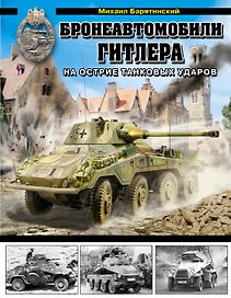 Бронеавтомобили Гитлера. На острие танковых ударов