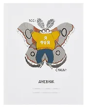 Дневник шк. "Привет, я Фея!" 7БЦ, глянц.ламинация