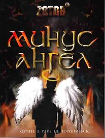 Минус ангел