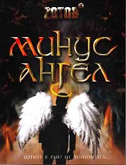Минус ангел