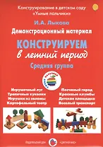 Конструирование в летний период.Средняя группа (ФГОС)