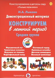Конструирование в летний период.Средняя группа (ФГОС)